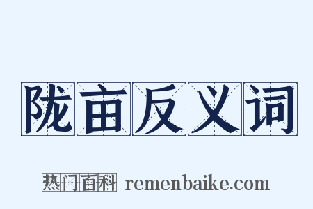 陇亩反义词是什么意思的图片
